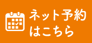 ネット予約はこちら