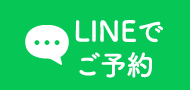 LINEでご予約