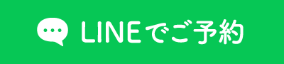 lineでご予約