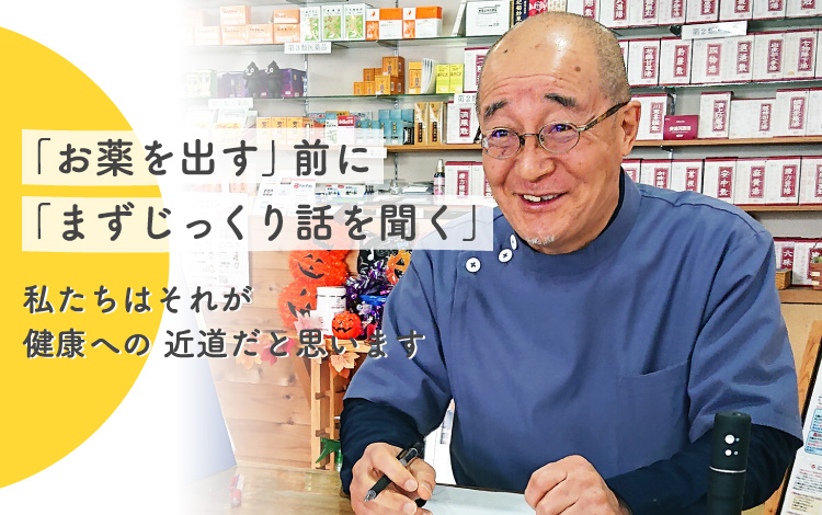 「お薬を出す」前に「まずじっくり話を聞く」私たちはそれが 健康への 近道だと思います